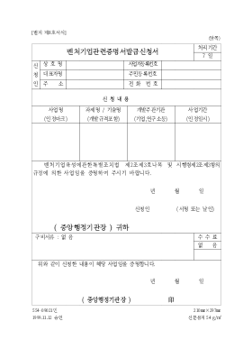 벤처기업관련 사실증명서 발급 신청서